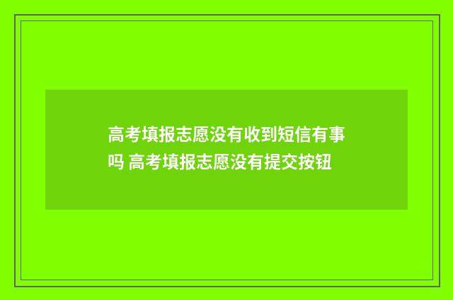 高考填报志愿没有收到短信有事吗 高考填报志愿没有提交按钮