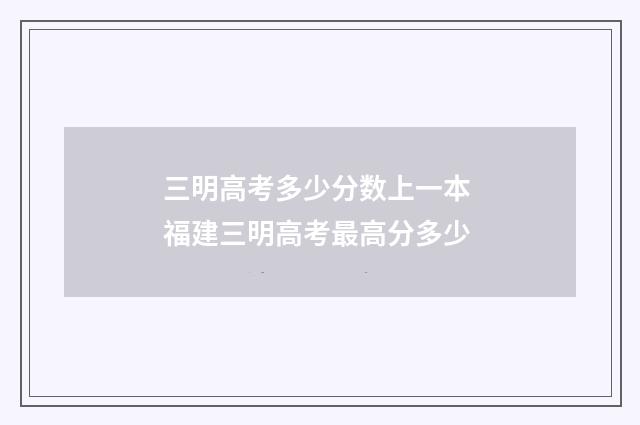 三明高考多少分数上一本 福建三明高考最高分多少