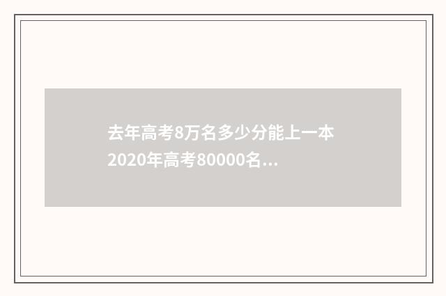 去年高考8万名多少分能上一本 2020年高考80000名多少分