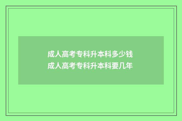 成人高考专科升本科多少钱 成人高考专科升本科要几年