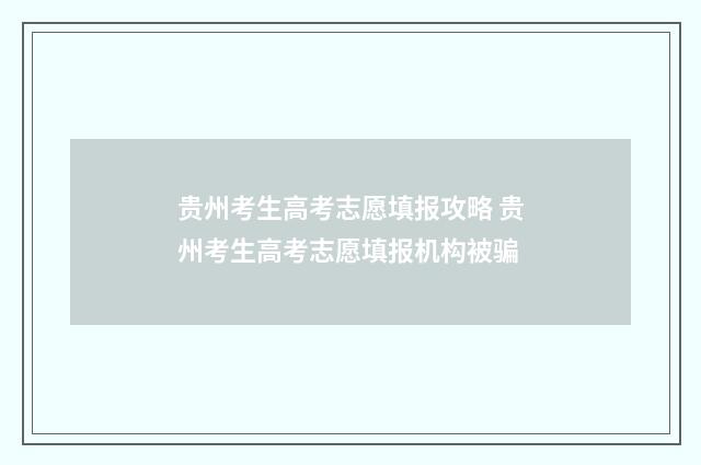 贵州考生高考志愿填报攻略 贵州考生高考志愿填报机构被骗
