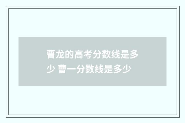 曹龙的高考分数线是多少 曹一分数线是多少
