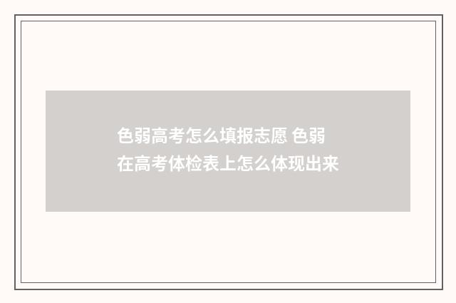 色弱高考怎么填报志愿 色弱在高考体检表上怎么体现出来