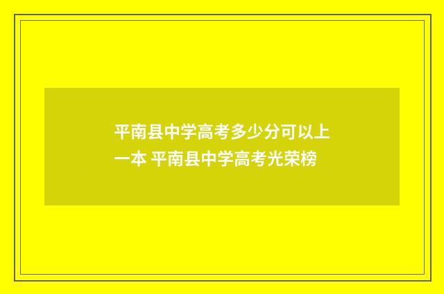 平南县中学高考多少分可以上一本 平南县中学高考光荣榜