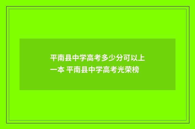 平南县中学高考多少分可以上一本 平南县中学高考光荣榜
