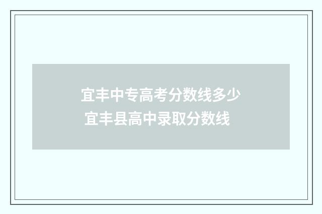 宜丰中专高考分数线多少 宜丰县高中录取分数线
