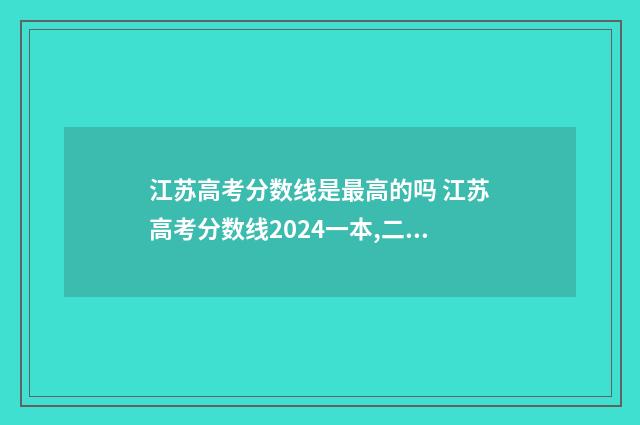 江苏高考分数线是最高的吗 江苏高考分数线2024一本,二本,专科分数线