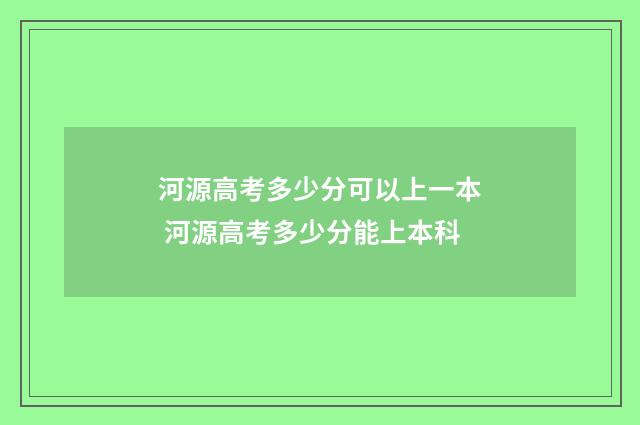 河源高考多少分可以上一本 河源高考多少分能上本科