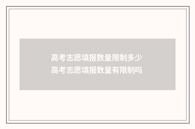 高考志愿填报数量限制多少 高考志愿填报数量有限制吗