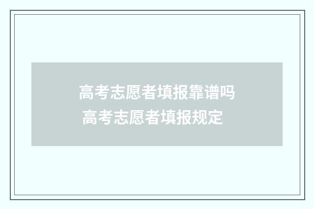 高考志愿者填报靠谱吗 高考志愿者填报规定