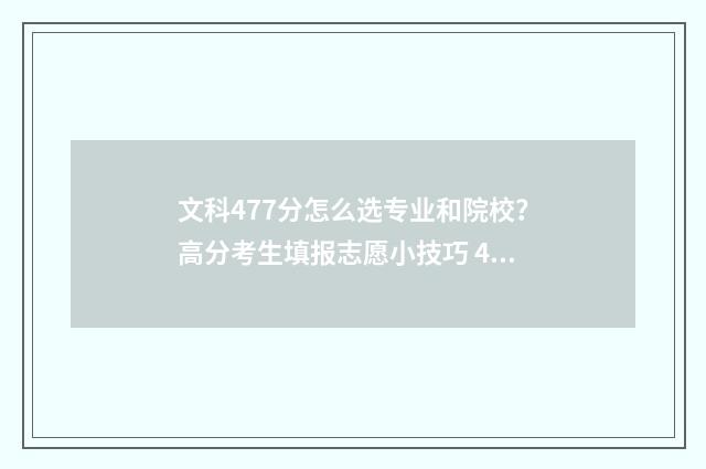 文科477分怎么选专业和院校？高分考生填报志愿小技巧 477分文科能上什么