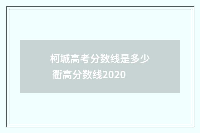 柯城高考分数线是多少 衢高分数线2020