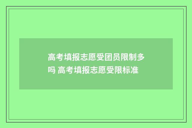 高考填报志愿受团员限制多吗 高考填报志愿受限标准