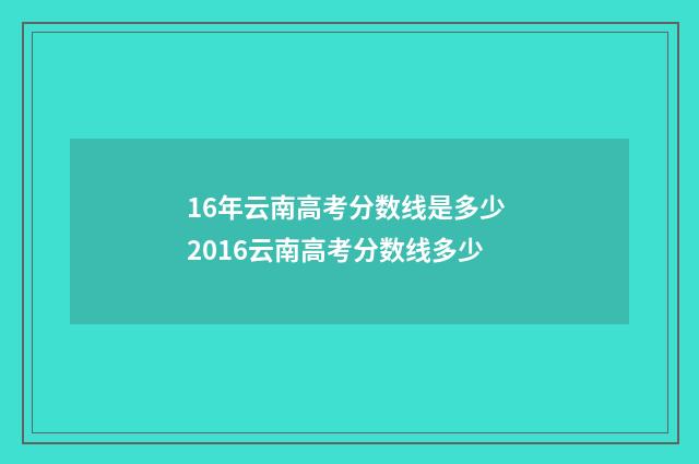16年云南高考分数线是多少 2016云南高考分数线多少