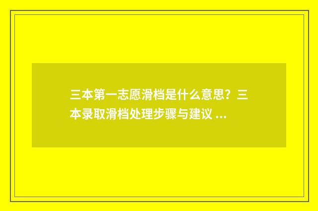 三本第一志愿滑档是什么意思？三本录取滑档处理步骤与建议 一本志愿滑档