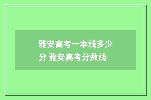 雅安高考一本线多少分 雅安高考分数线