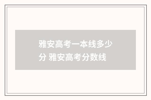 雅安高考一本线多少分 雅安高考分数线