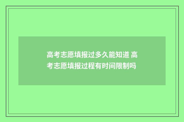 高考志愿填报过多久能知道 高考志愿填报过程有时间限制吗