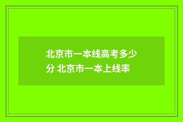 北京市一本线高考多少分 北京市一本上线率