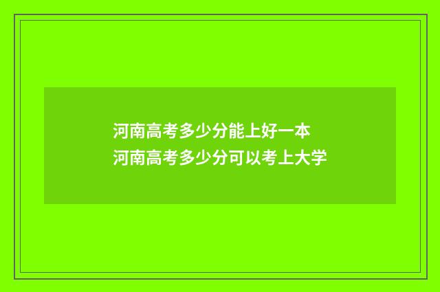 河南高考多少分能上好一本 河南高考多少分可以考上大学