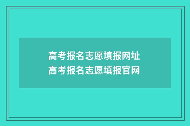 高考报名志愿填报网址 高考报名志愿填报官网