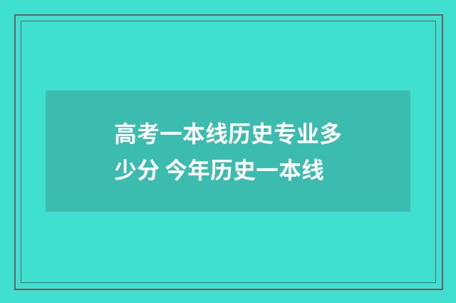 高考一本线历史专业多少分 今年历史一本线