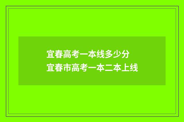 宜春高考一本线多少分 宜春市高考一本二本上线