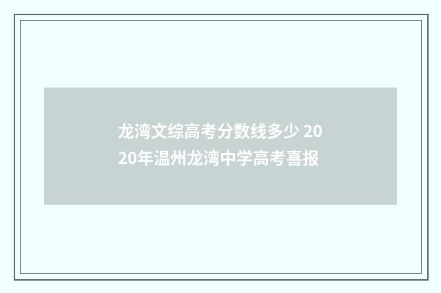龙湾文综高考分数线多少 2020年温州龙湾中学高考喜报