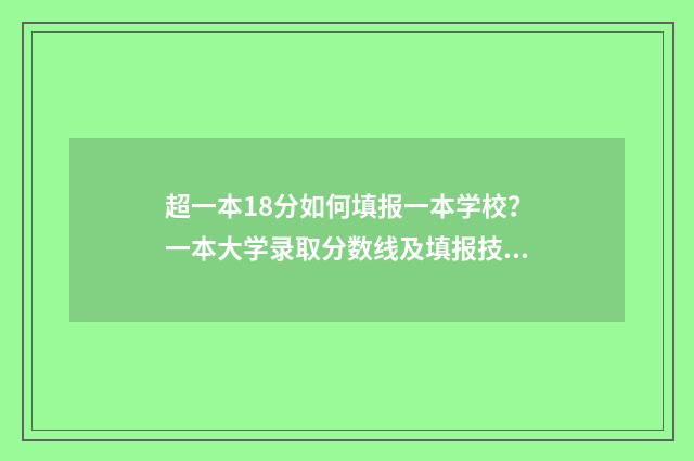 超一本18分如何填报一本学校？一本大学录取分数线及填报技巧 超一本18分能上什么学校