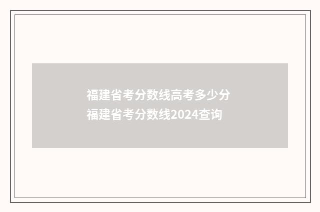 福建省考分数线高考多少分 福建省考分数线2024查询