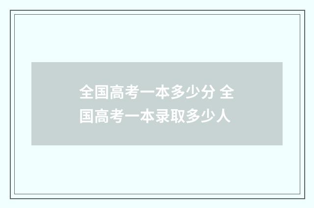 全国高考一本多少分 全国高考一本录取多少人
