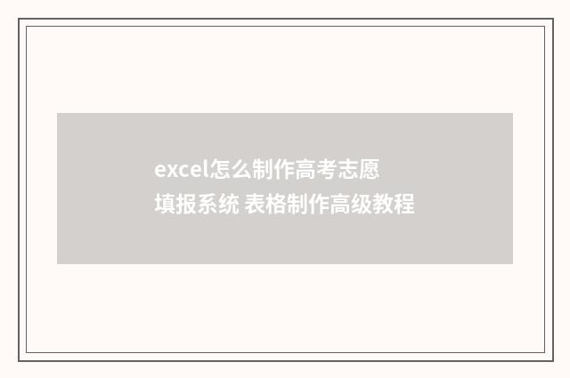 excel怎么制作高考志愿填报系统 表格制作高级教程