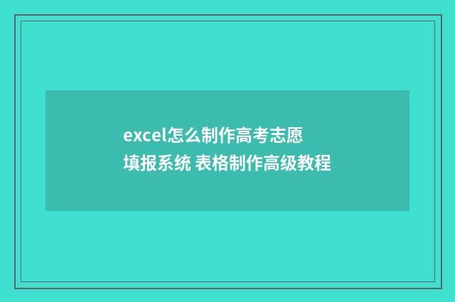 excel怎么制作高考志愿填报系统 表格制作高级教程