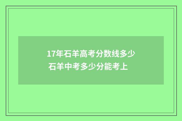 17年石羊高考分数线多少 石羊中考多少分能考上
