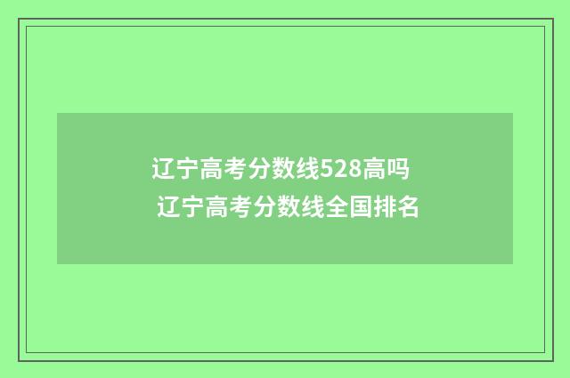 辽宁高考分数线528高吗 辽宁高考分数线全国排名