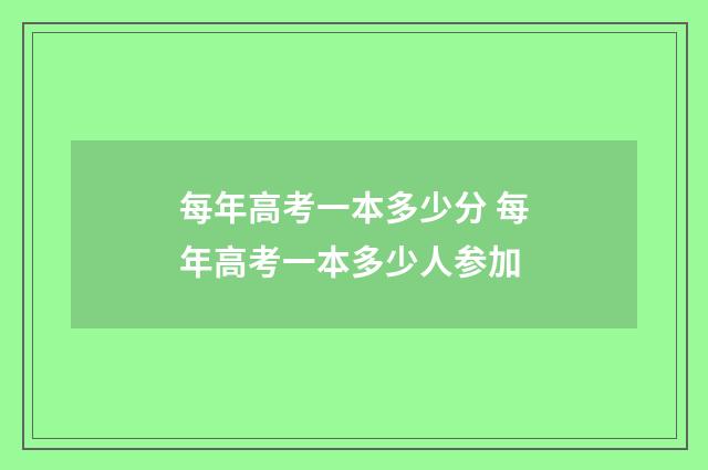 每年高考一本多少分 每年高考一本多少人参加