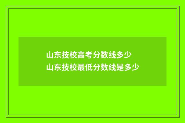 山东技校高考分数线多少 山东技校最低分数线是多少