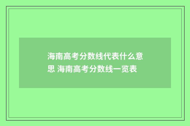海南高考分数线代表什么意思 海南高考分数线一览表
