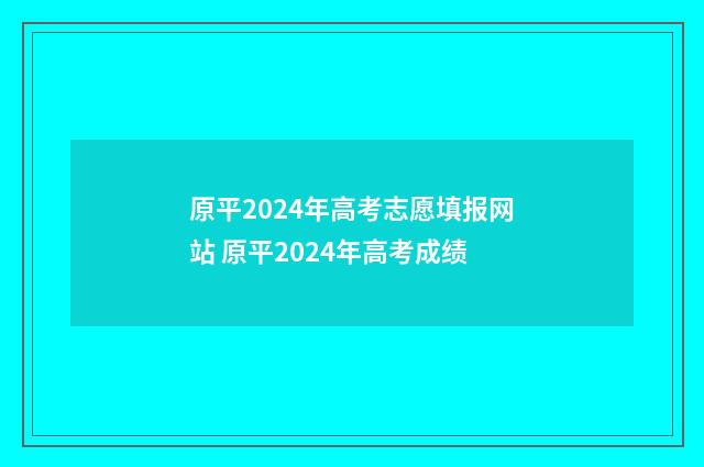 原平2024年高考志愿填报网站 原平2024年高考成绩