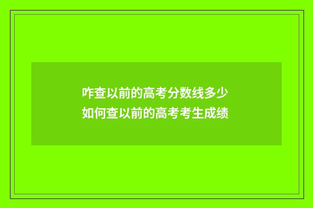 咋查以前的高考分数线多少 如何查以前的高考考生成绩