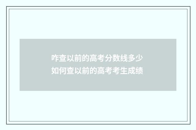 咋查以前的高考分数线多少 如何查以前的高考考生成绩
