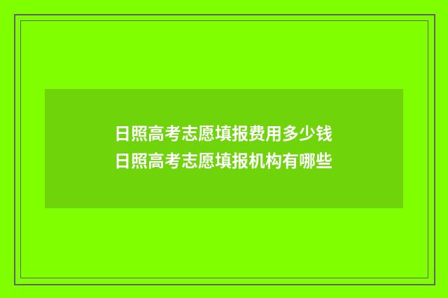 日照高考志愿填报费用多少钱 日照高考志愿填报机构有哪些