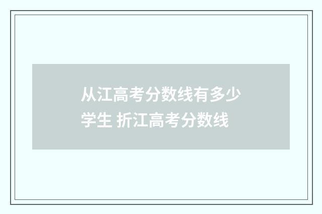 从江高考分数线有多少学生 折江高考分数线