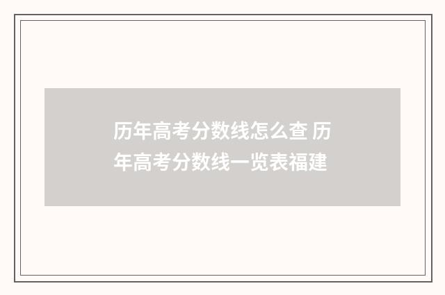 历年高考分数线怎么查 历年高考分数线一览表福建