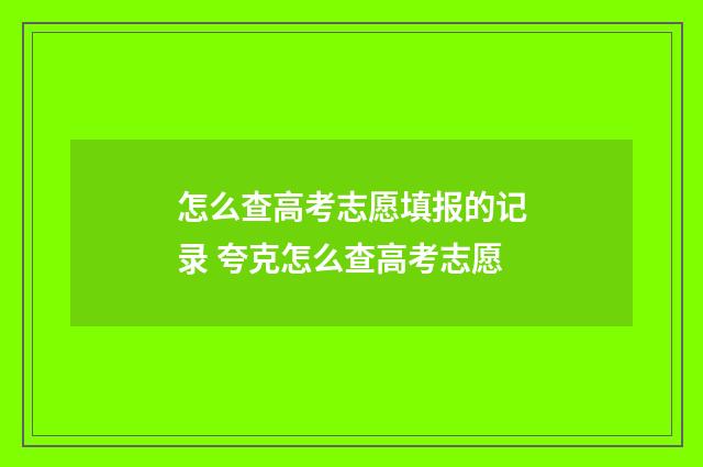 怎么查高考志愿填报的记录 夸克怎么查高考志愿