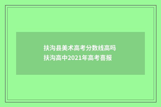 扶沟县美术高考分数线高吗 扶沟高中2021年高考喜报