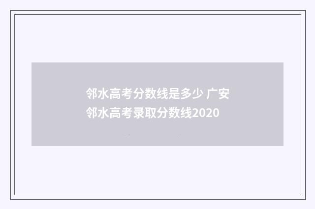 邻水高考分数线是多少 广安邻水高考录取分数线2020
