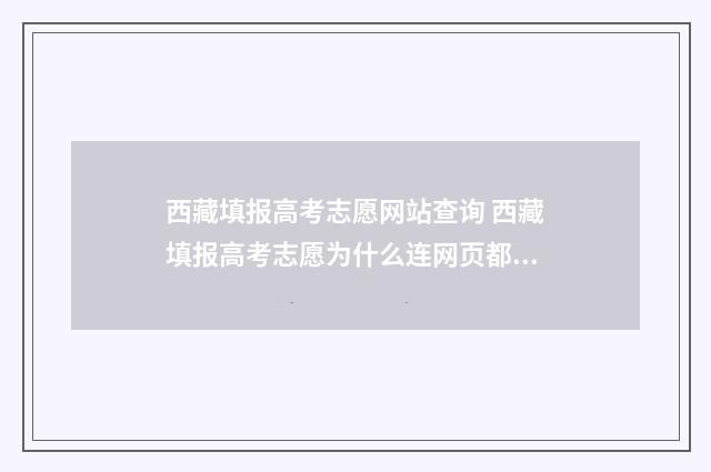 西藏填报高考志愿网站查询 西藏填报高考志愿为什么连网页都进不去