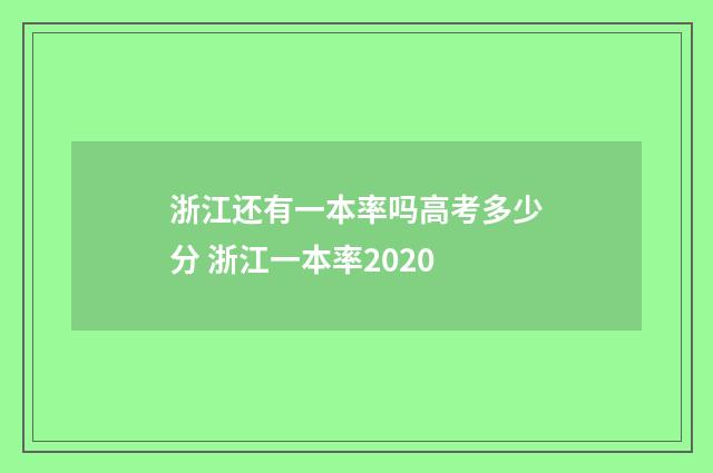浙江还有一本率吗高考多少分 浙江一本率2020