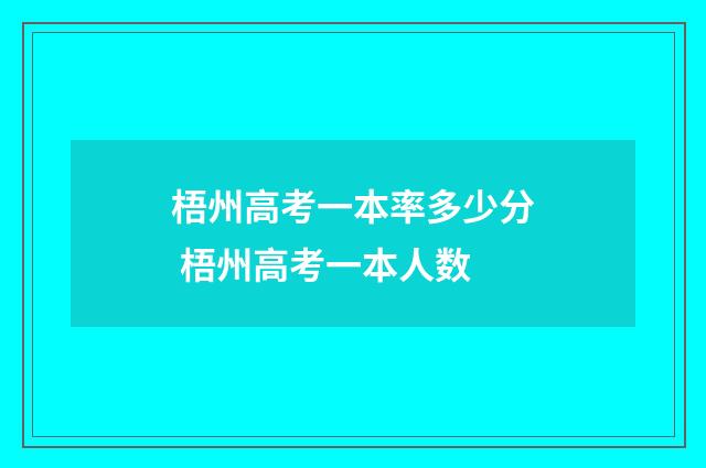 梧州高考一本率多少分 梧州高考一本人数